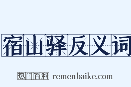 宿山驿反义词是什么意思的图片